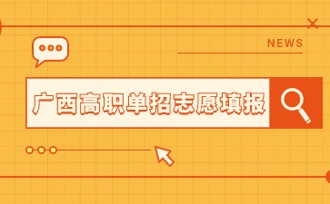 廣西高職單招