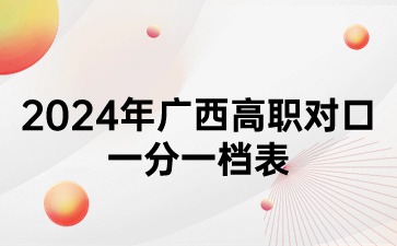 2024年廣西高職對口一分一檔表