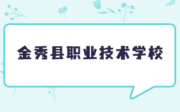 金秀縣職業技術學校值得報考嗎？