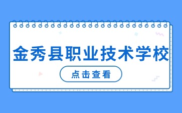 金秀縣職業技術學校招生要求是什么？