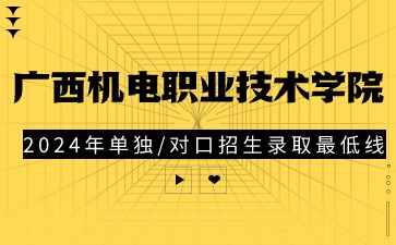廣西機電職業(yè)技術學院2024年高職單獨/對口招生錄取最低控制線