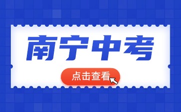 廣西中考：2024南寧市中考現(xiàn)場(chǎng)確認(rèn)核驗(yàn)的材料