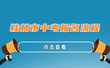 廣西中考：2024年桂林市中考報(bào)名流程