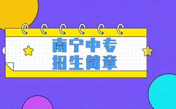 2024年南寧中專招生簡章在哪查看？