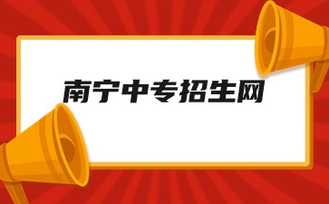 南寧中專招生一般什么時候開始？