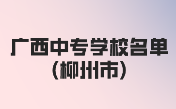 廣西中專學校名單(柳州市)