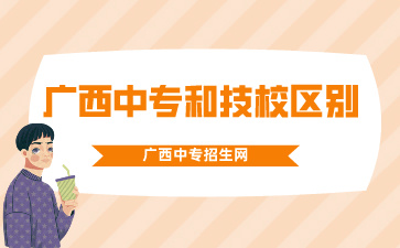 廣西中專和技校有什么區別嗎2024年?