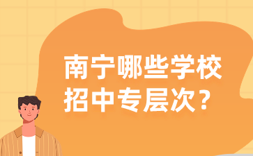 南寧哪些學校招中專層次？