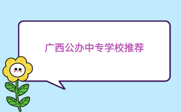 廣西公辦中專學(xué)校推薦