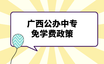 廣西公辦中專免學(xué)費政策是怎么樣的？