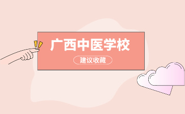 廣西中專學(xué)校有哪些可以學(xué)中藥？