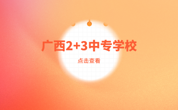 廣西中專學校有哪些2+3層次招生學校？
