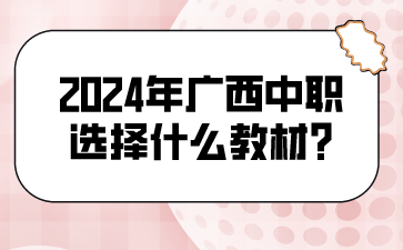 2024年廣西中職選擇什么教材?