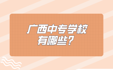 廣西中專學(xué)校有哪些？
