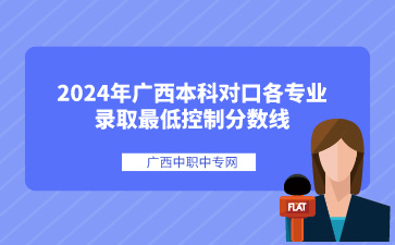 2024年廣西本科對口各專業錄取最低控制分數線