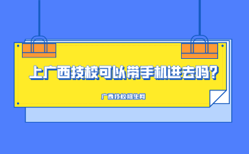 上廣西技?？梢詭謾C進去嗎?