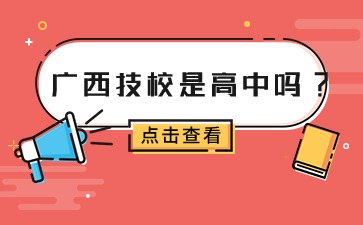 廣西技校是高中嗎?