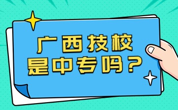 廣西技校是中專嗎?