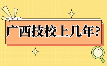 廣西技校上幾年?