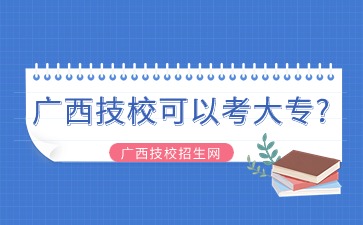 廣西技校可以考大專?