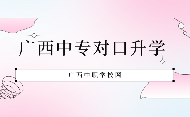 廣西中專學校有哪些學校對口升學？