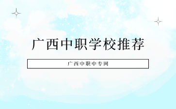 廣西中職學校推薦，速速了解！