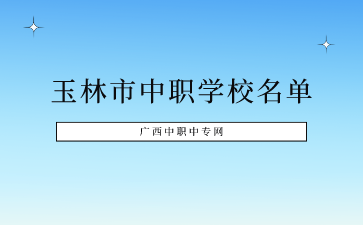 廣西中職學校