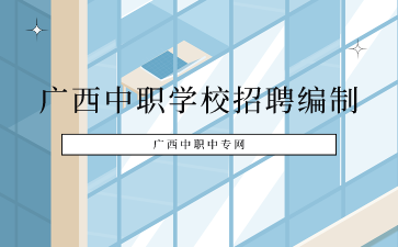 廣西中職中專網