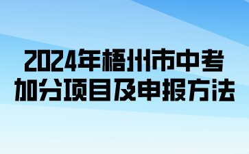 廣西中考：2024年梧州市體育中考加分項目及申報方法