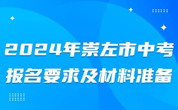 廣西中考：2024年崇左市中考報名要求及材料準備