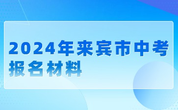 廣西中考：2024年來賓市中考報名材料