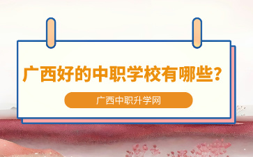 廣西好的中職學校有哪些？