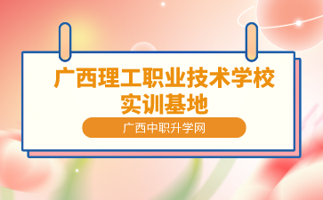廣西理工職業技術學校實訓基地怎么樣？