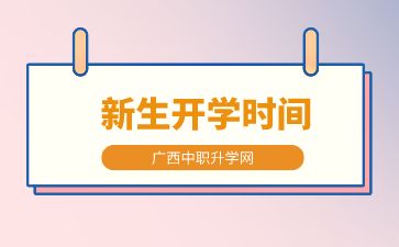 廣西理工職業技術學校2024年新生開學時間