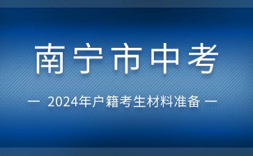 廣西中考：2024年南寧市中考武鳴區(qū)戶籍社會(huì)考生材料準(zhǔn)備