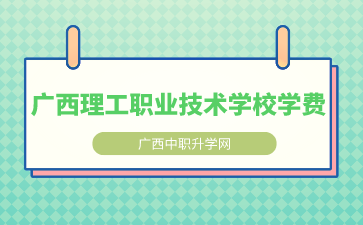 廣西理工職業技術學校學費多少？