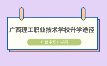 須知！廣西理工職業技術學校升學途徑