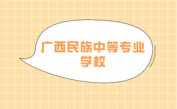 了解！廣西民族中等專業學校是公辦嗎？