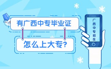 有廣西中專畢業(yè)證怎么上大專?