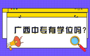 廣西中專有學(xué)位嗎?