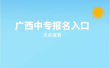 廣西中專報名