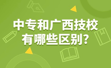 中專和廣西技校有哪些區(qū)別?廣西技校優(yōu)勢又是什么?