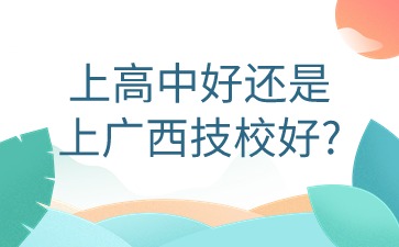 上高中好還是上廣西技校好?