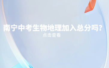 南寧中考生物地理加入總分嗎？