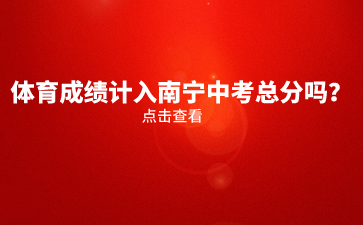 體育成績計入南寧中考總分嗎？