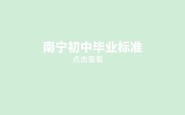 南寧初中畢業標準，一起了解！