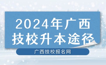 2024年廣西技校升本途徑