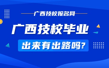 廣西技校畢業(yè)出來有出路嗎?