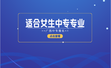 廣西適合女生報讀的中專專業