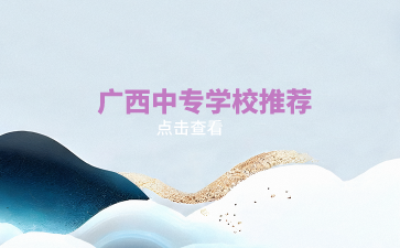 廣西中專(zhuān)報(bào)名